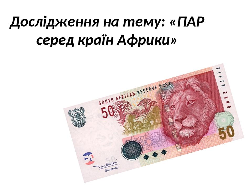 Дослідження на тему: «ПАР серед країн Африки»