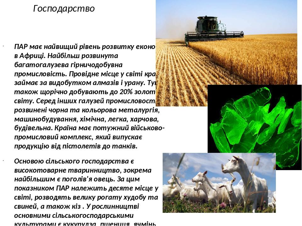 Господарство ПАР має найвищий рівень розвитку економіки в Африці. Найбільш розвинута багатогалузева гірничодобувна промисловість. Провідне місце у ...