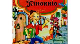 Казка Карла Коллодія "Пригоди Піноккіо".