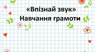 Матеріал для занять з грамоти