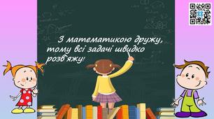 Задачки-швидкотести. 2 клас. Математика.Для дистанційної роботи.