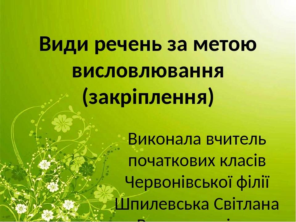 Учебное пособие: Речення Види речень за метою висловлювання