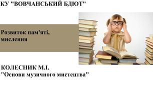 Розвиток пам'яті, мислення