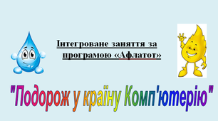 Заняття  "Подорож у країну Комп'ютерію" (за Міжнародною програмою соціальної та фінансової освіти дітей  “AFLATOT ”)