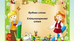 БУДОВА СЛОВА, СЛОВОТВІР.