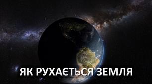 Як рухається Земля?