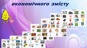 Коректурні таблиці економічного змісту