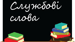 Контрольна робота. Звертання. Службові слова