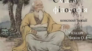 Конспект лекції "Східна філософія"