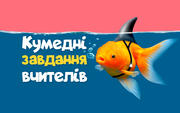 Вкинути картоплю в лунку, пришити ґудзик, пропилососити квартиру: найкумедніші домашні завдання учителів