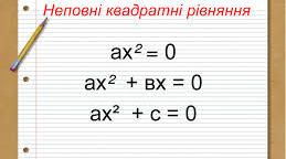 Алгебра 8.  Неповні квадратні рівняння.