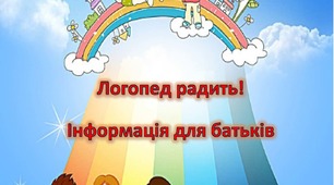 Логопед радить. Поради для батьків.