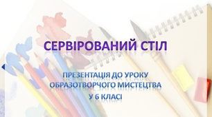 Презентація "Сервірований стіл" до уроку образотворчого мистецтва у 6 класі