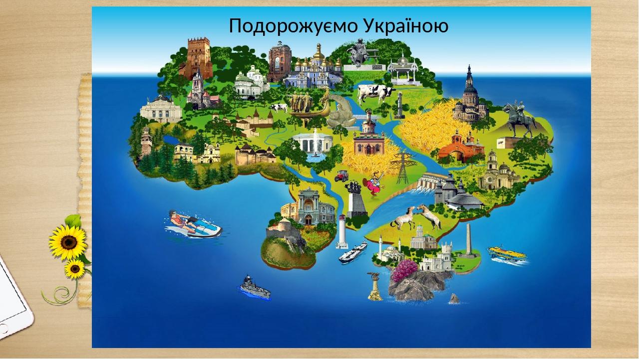 Подорожуємо Україною