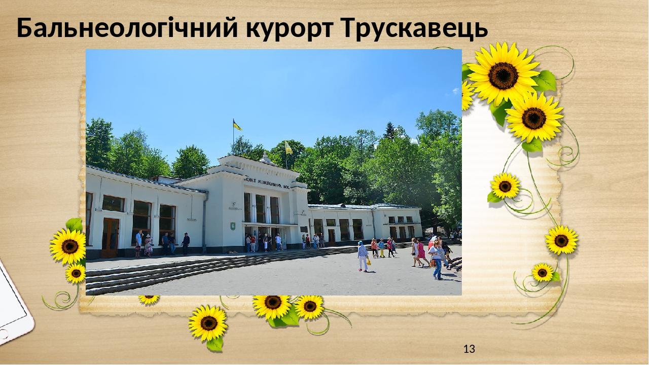 Бальнеологічний курорт Трускавець