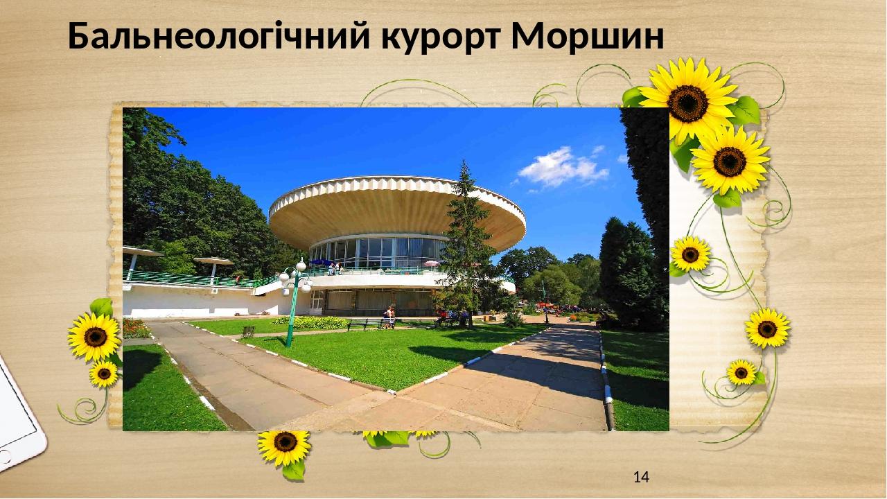 Бальнеологічний курорт Моршин