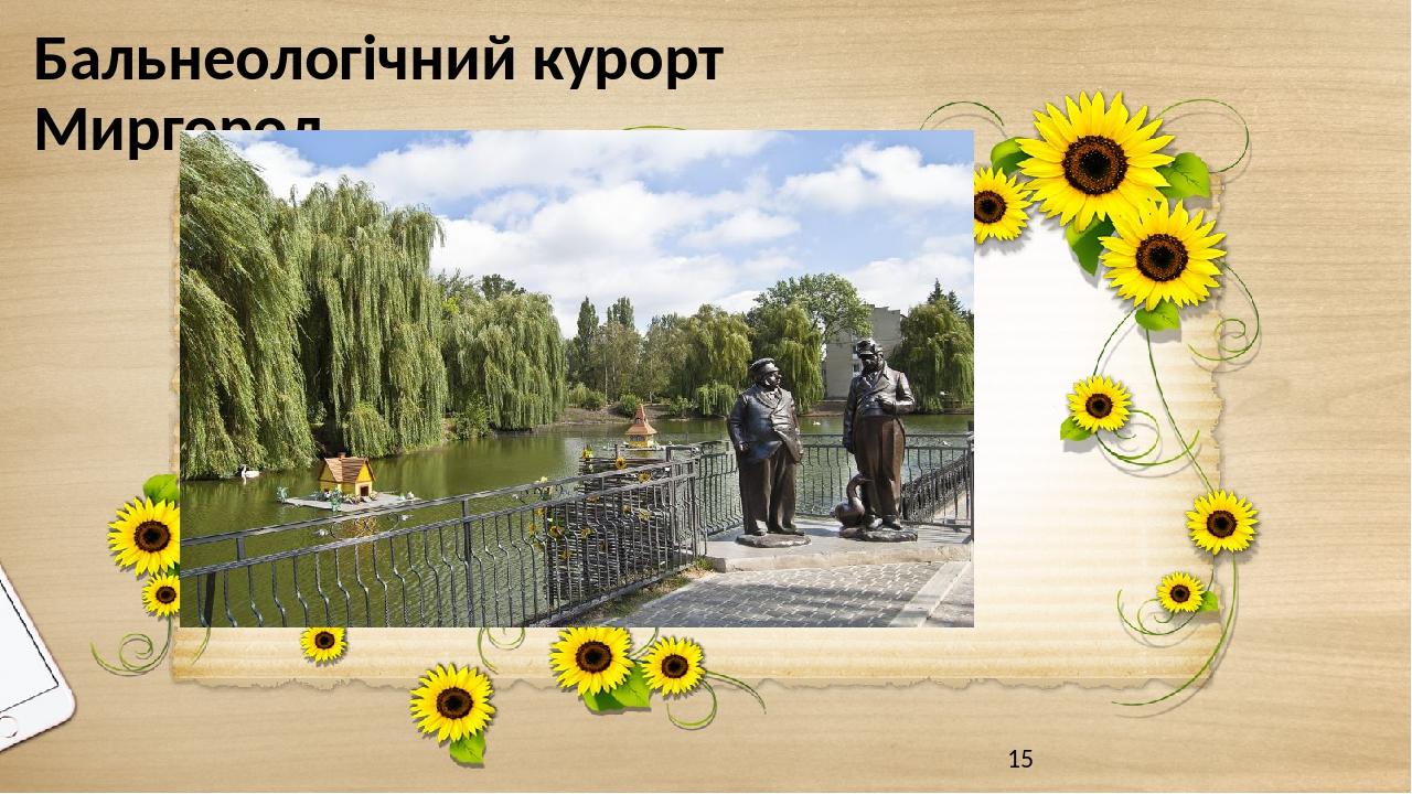 Бальнеологічний курорт Миргород