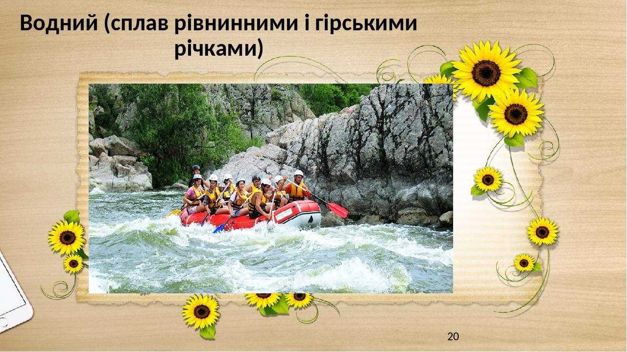 Водний (сплав рівнинними і гірськими річками)