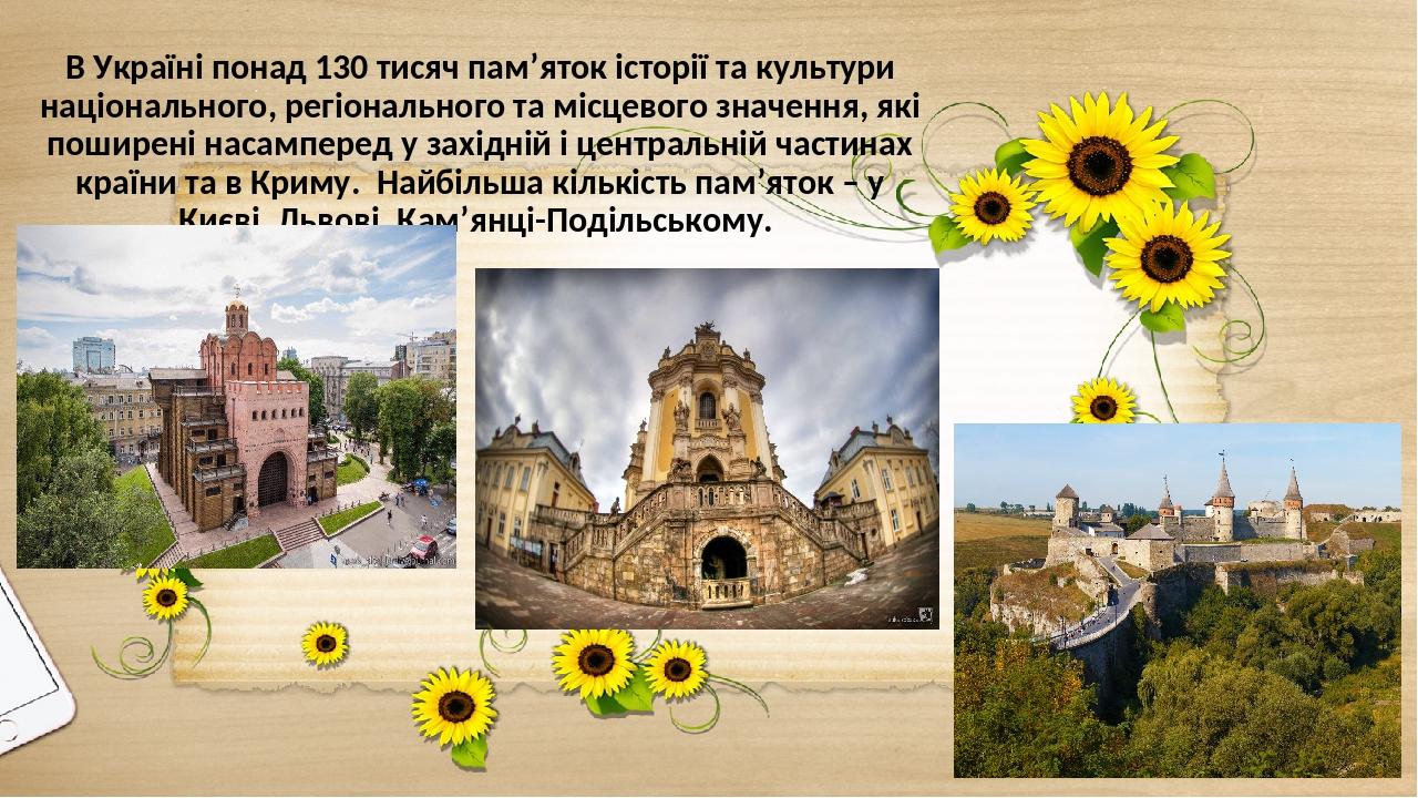 В Україні понад 130 тисяч пам’яток історії та культури національного, регіонального та місцевого значення, які поширені насамперед у західній і цен...