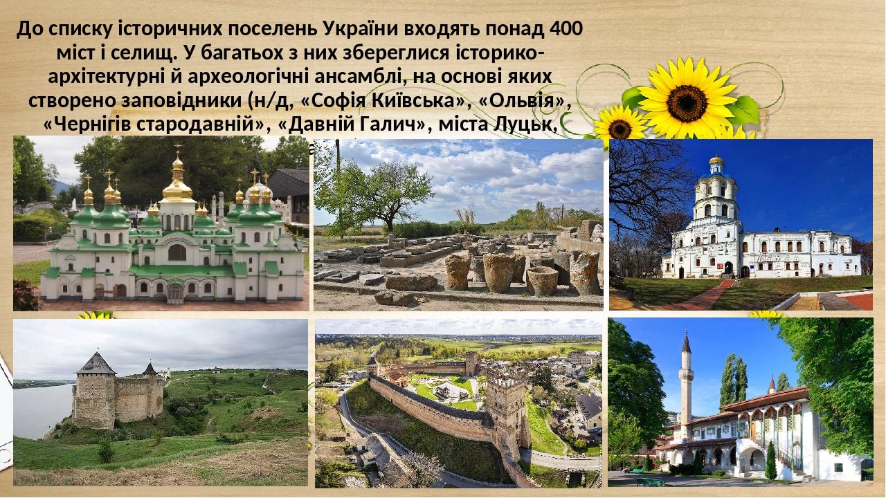 До списку історичних поселень України входять понад 400 міст і селищ. У багатьох з них збереглися історико-архітектурні й археологічні ансамблі, на...