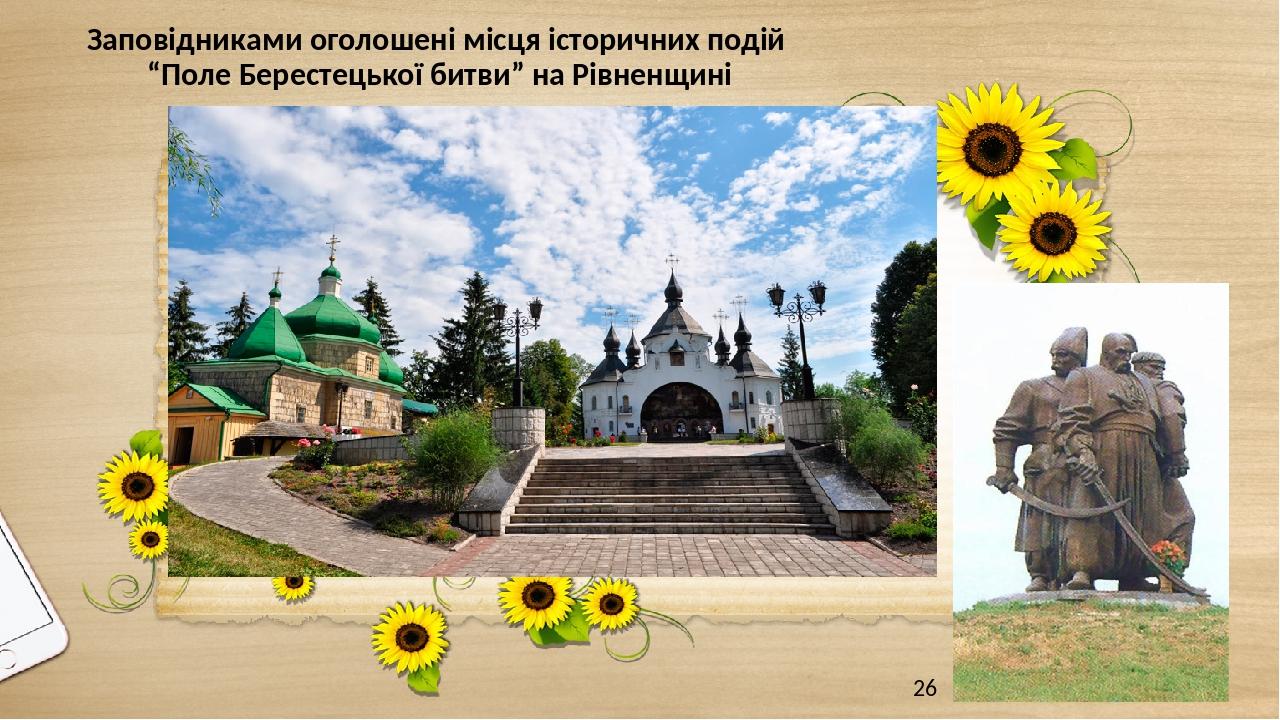Заповідниками оголошені місця історичних подій “Поле Берестецької битви” на Рівненщині