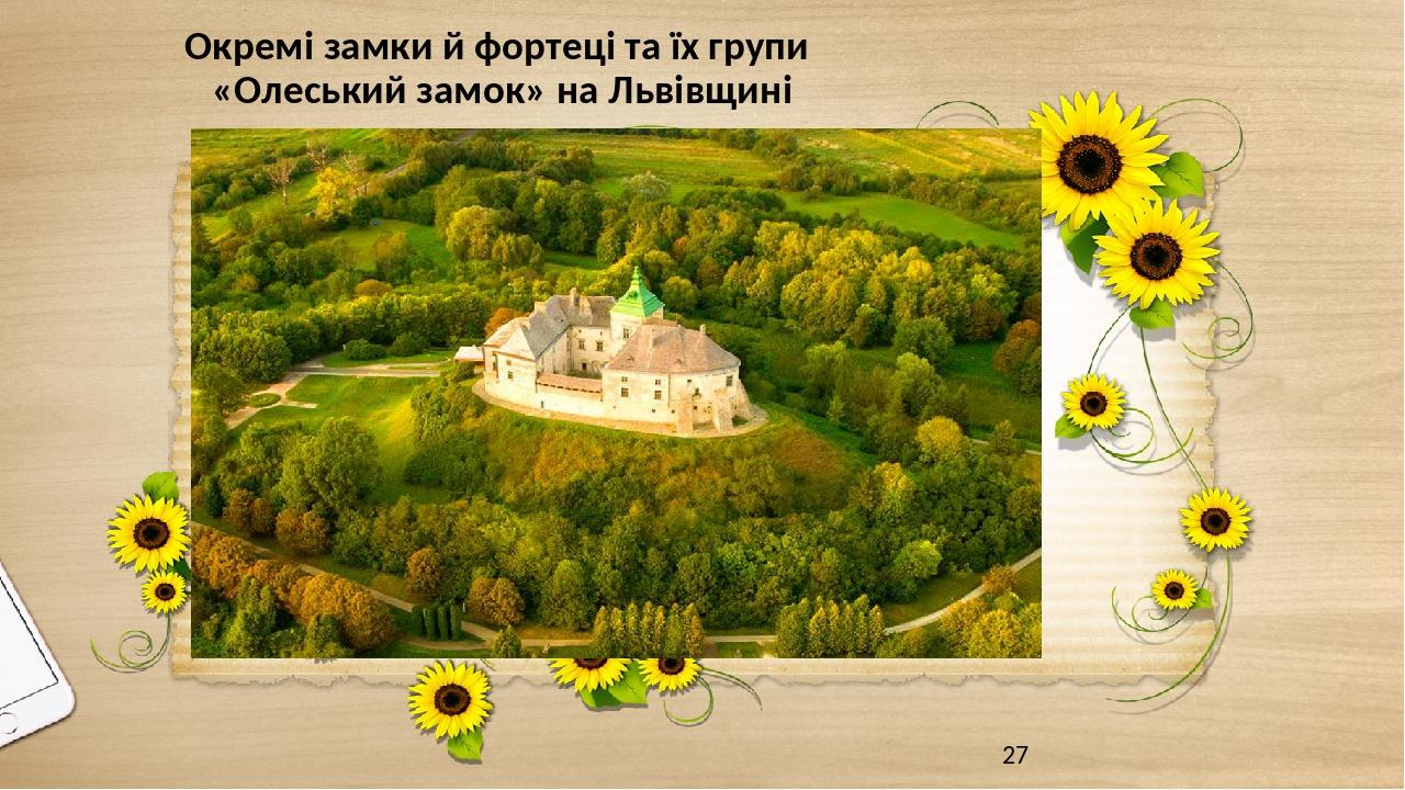Окремі замки й фортеці та їх групи «Олеський замок» на Львівщині
