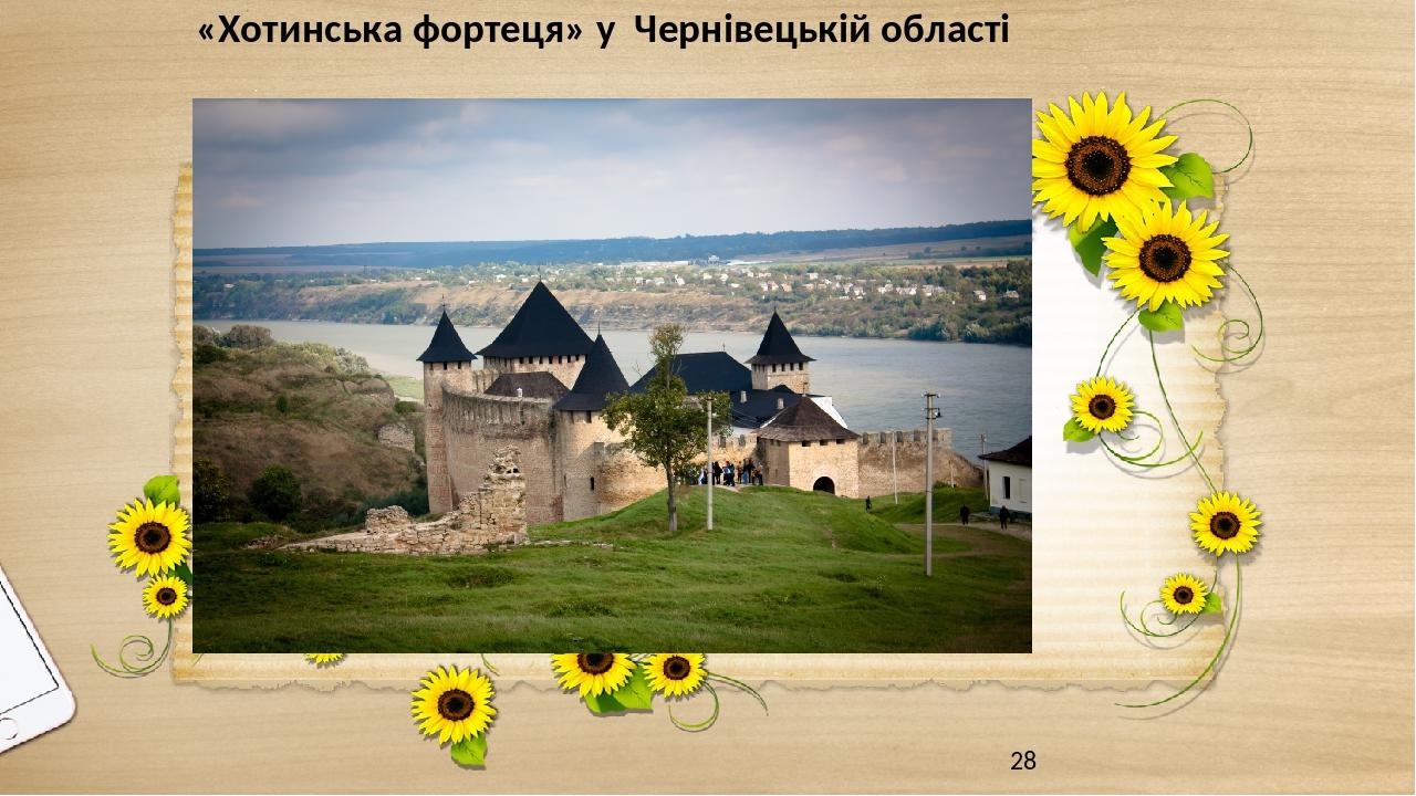 «Хотинська фортеця» у Чернівецькій області