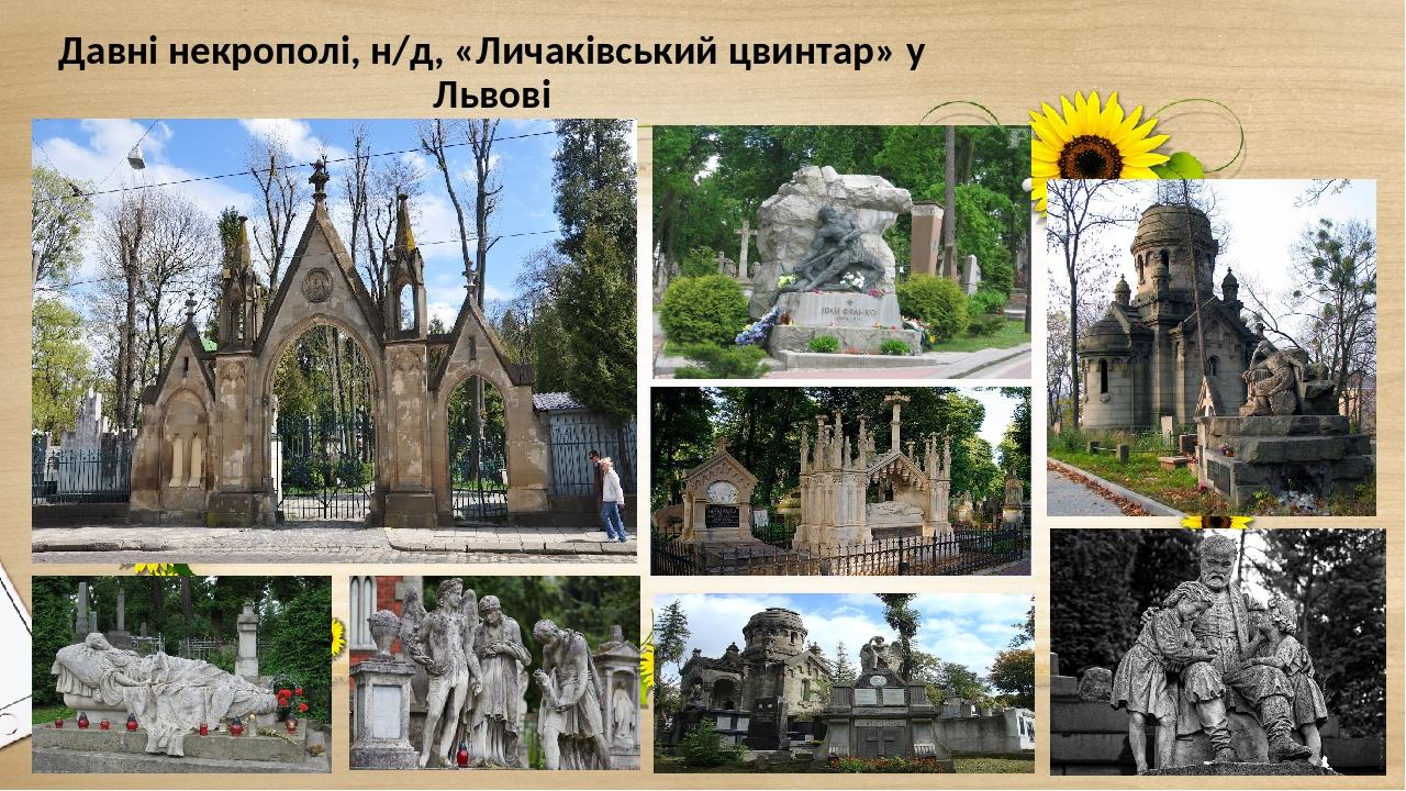 Давні некрополі, н/д, «Личаківський цвинтар» у Львові