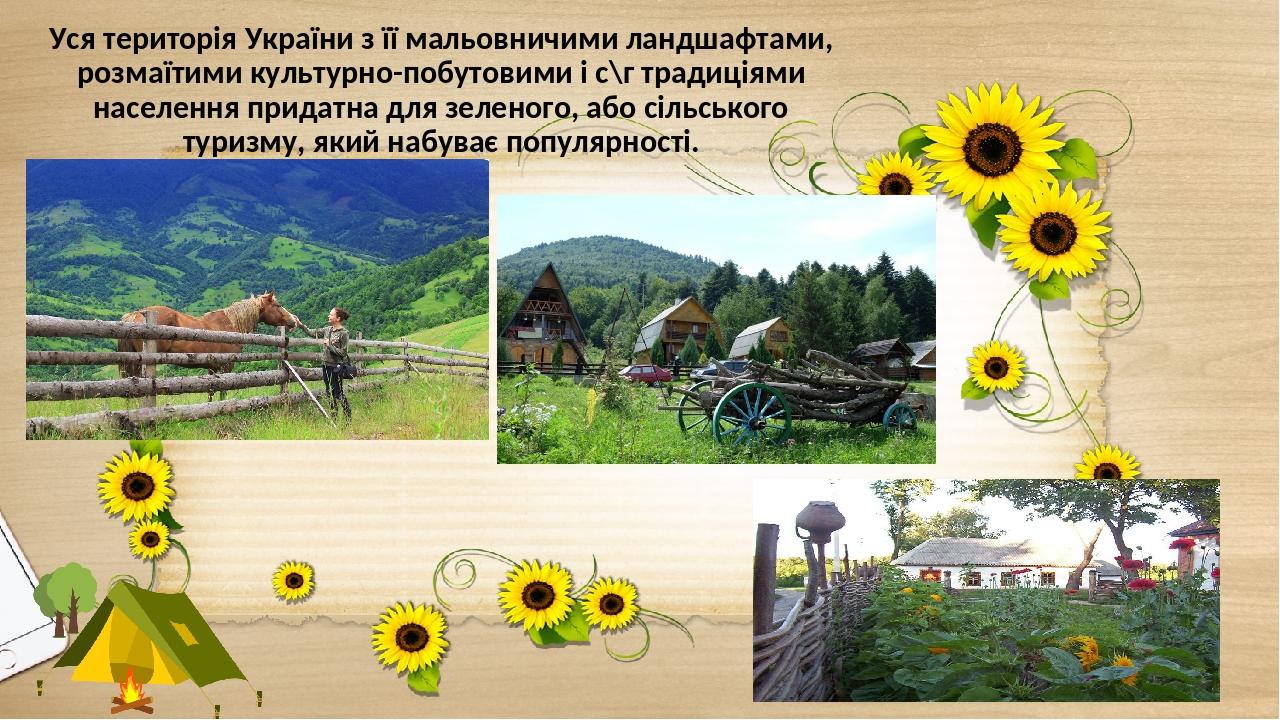 Уся територія України з її мальовничими ландшафтами, розмаїтими культурно-побутовими і с\г традиціями населення придатна для зеленого, або сільсько...