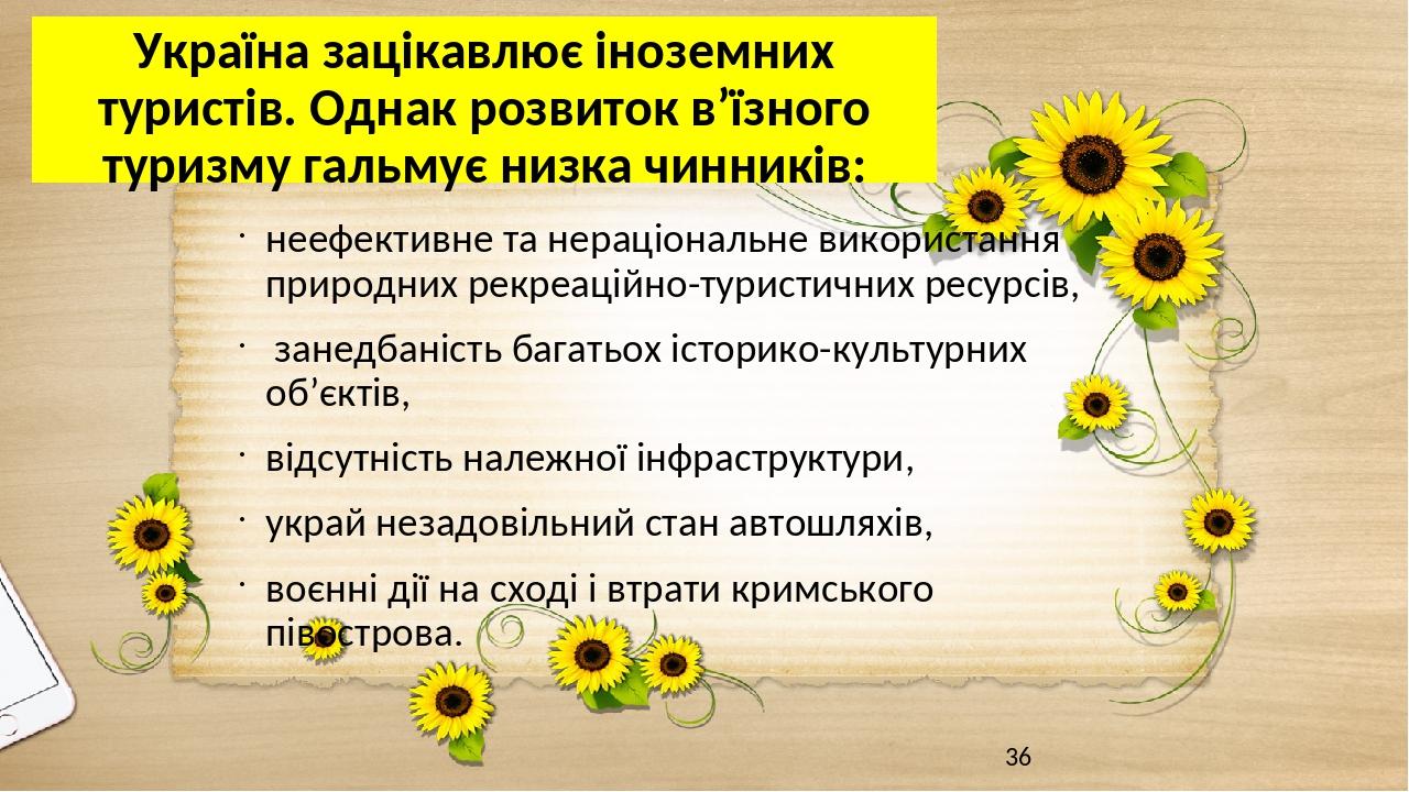 Україна зацікавлює іноземних туристів. Однак розвиток в’їзного туризму гальмує низка чинників: неефективне та нераціональне використання природних ...