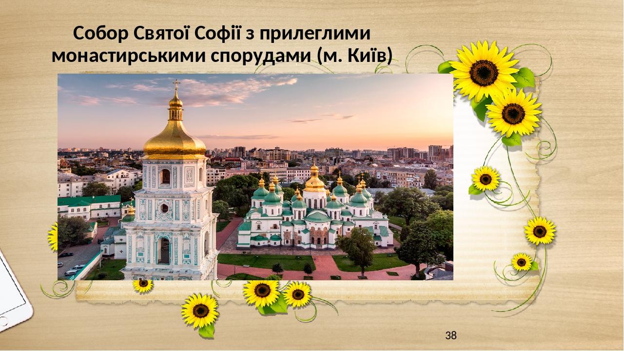 Собор Святої Софії з прилеглими монастирськими спорудами (м. Київ)