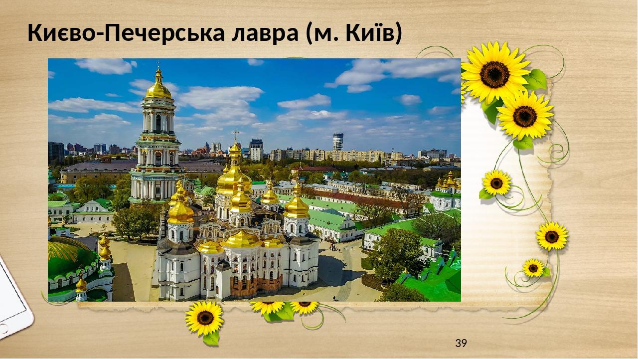 Києво-Печерська лавра (м. Київ)