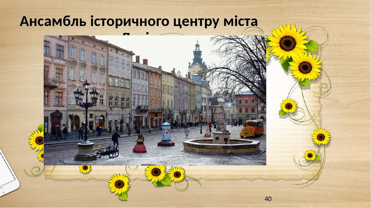 Ансамбль історичного центру міста Львів