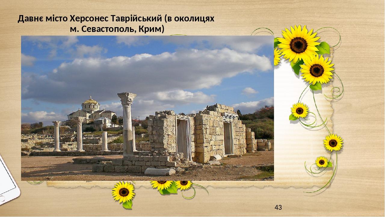 Давнє місто Херсонес Таврійський (в околицях м. Севастополь, Крим)