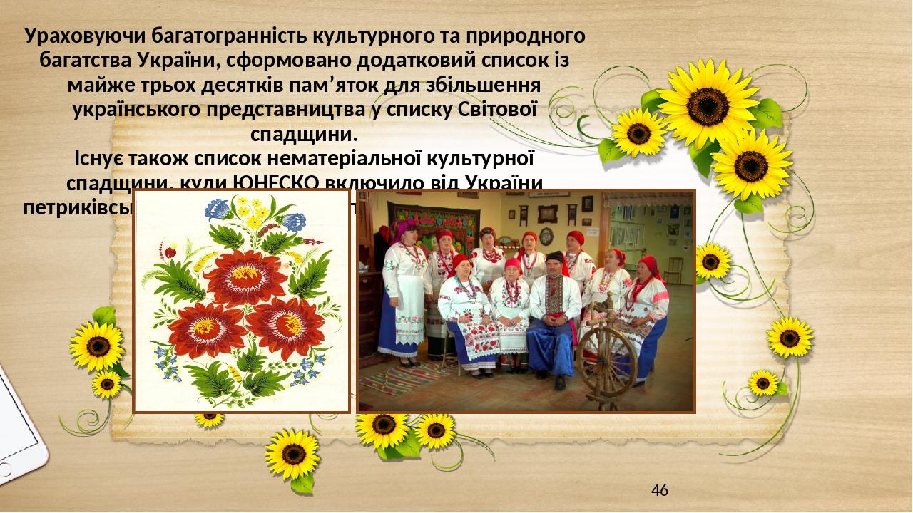 Ураховуючи багатогранність культурного та природного багатства України, сформовано додатковий список із майже трьох десятків пам’яток для збільшенн...