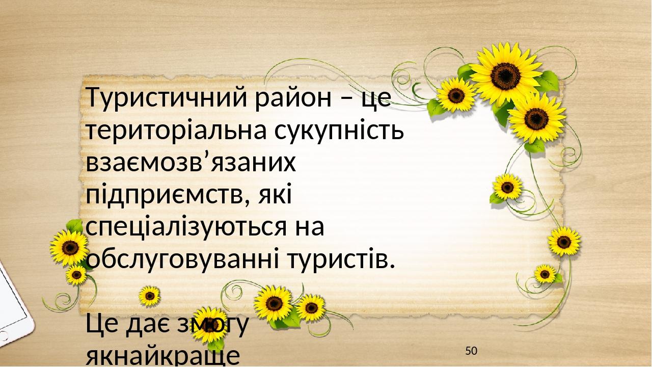 Туристичні райони в Україні Туристичний район – це територіальна сукупність взаємозв’язаних підприємств, які спеціалізуються на обслуговуванні тури...