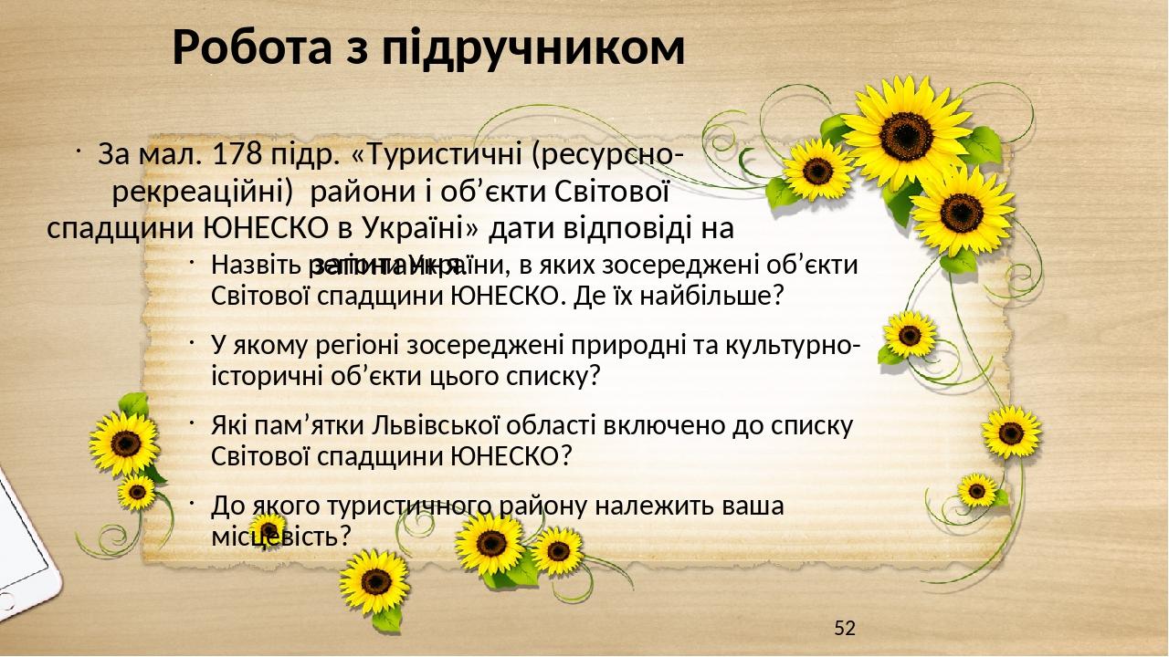 Робота з підручником За мал. 178 підр. «Туристичні (ресурсно-рекреаційні) райони і об’єкти Світової спадщини ЮНЕСКО в Україні» дати відповіді на за...