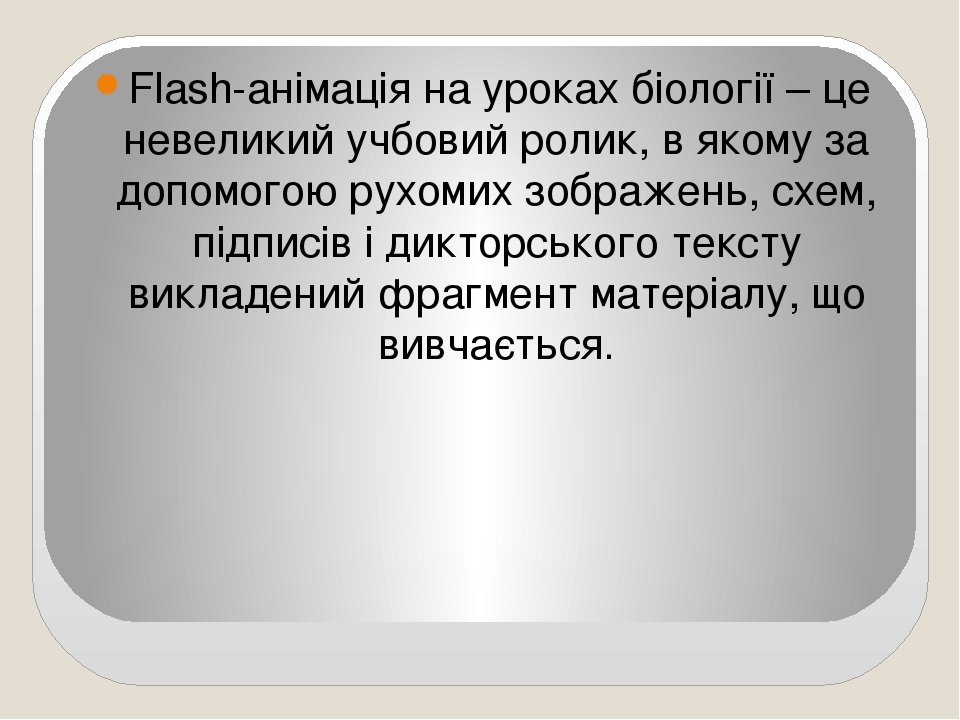 Використання flash –анімації на уроках біології