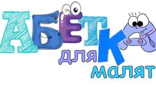 Звук [к]. Позначення його буквами "К", "к"