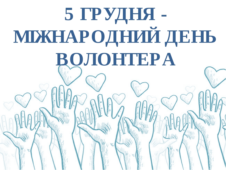 День волонтера. Міжнародний день волонтера. День волонтера надпись. День волонтера рамки. День волонтера доклад.