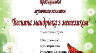 музичне заняття "Весняна мандрівка"