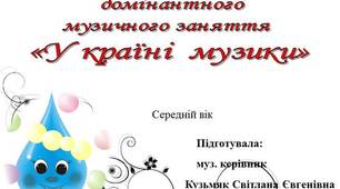 Конспект домінантного  музичного заняття  "У країні музики"