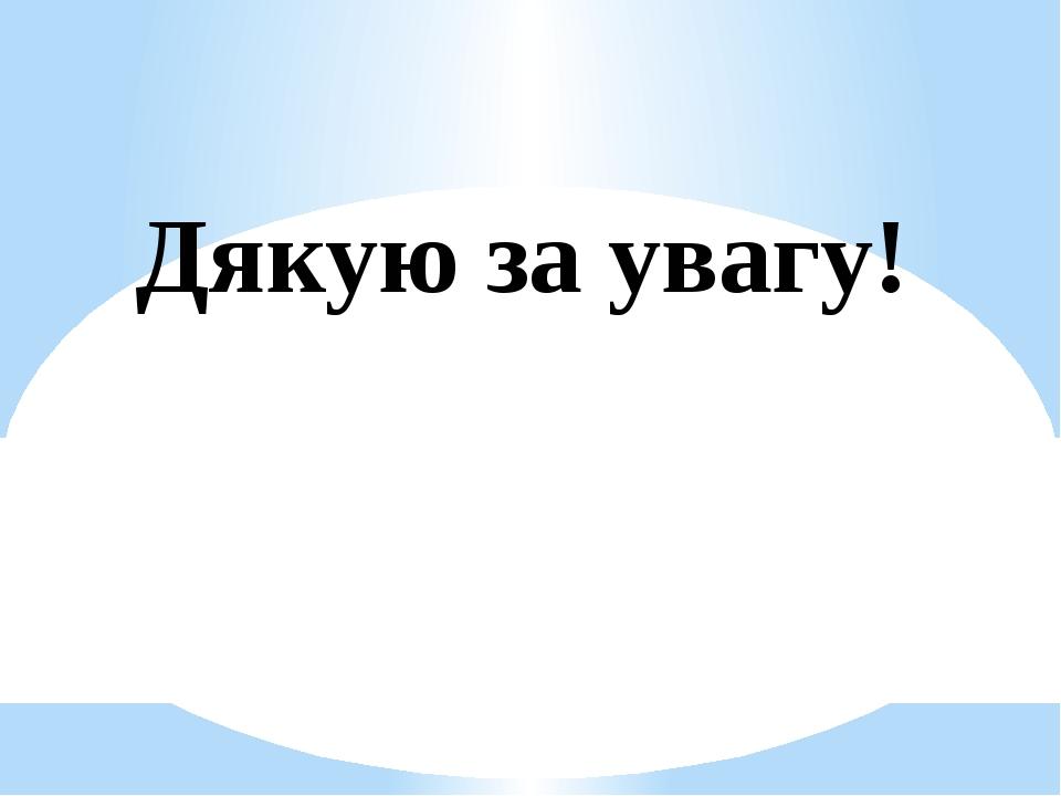 Дякую за увагу!