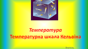 Презентація "Температура. Температурна шкала Кельвіна"