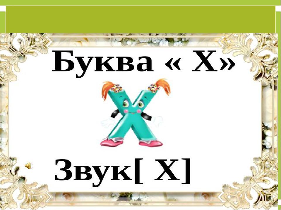 Телефоны на букву х. Буква х. Фамилии на букву х. Буква х презентация.