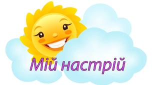 Інтерактивна розробка "Мій настрій"