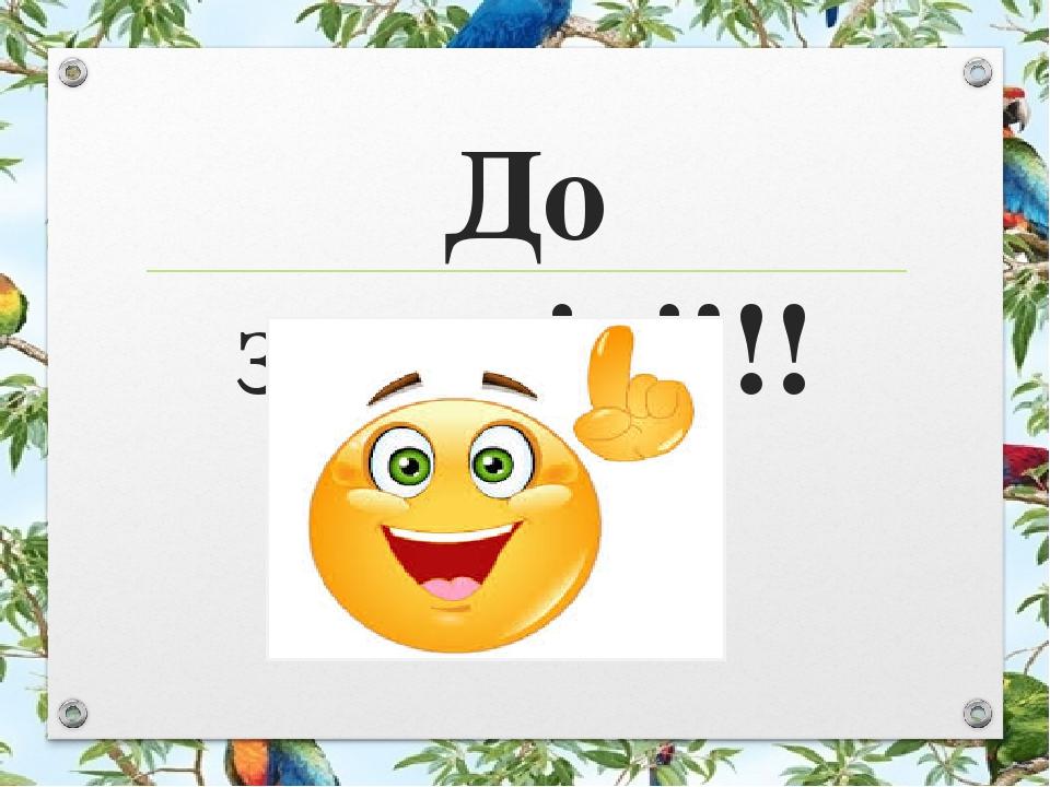 До зустрічі!!!
