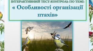 Інтерактивний тест-контроль по темі "ОСОБЛИВОСТІ ОРГАНІЗАЦІЇ ПТАХІВ"