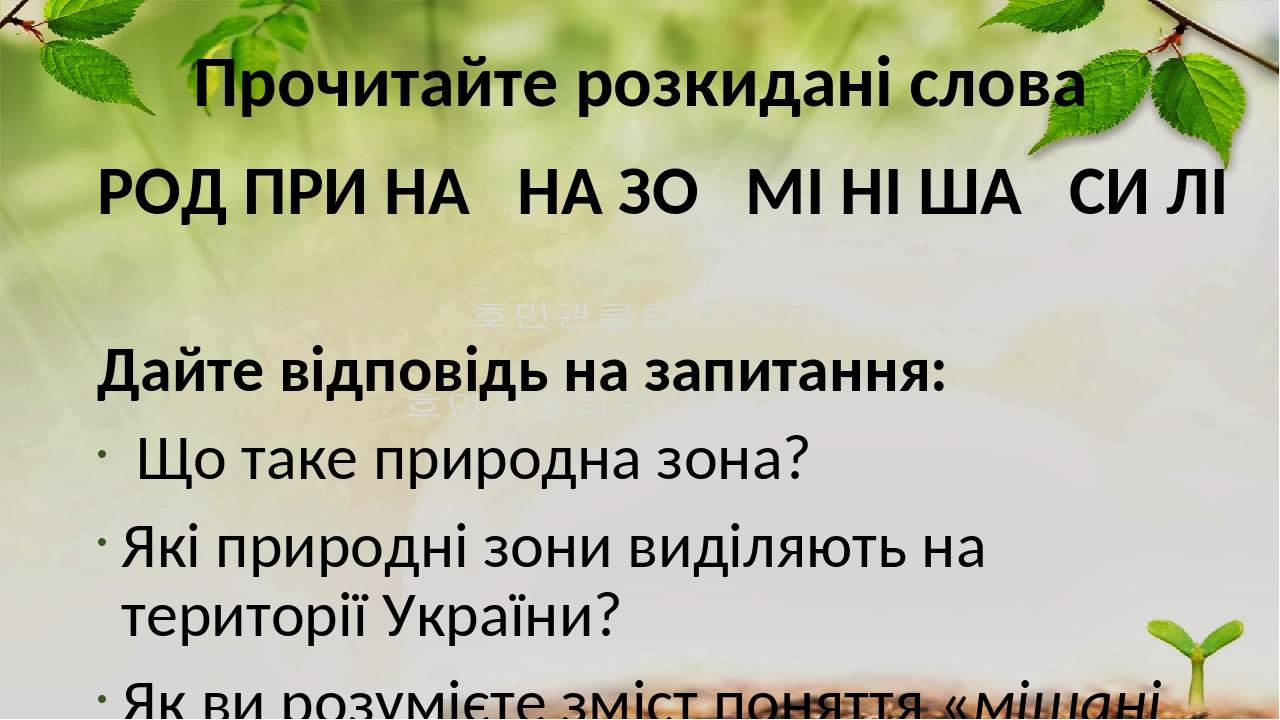 Прочитайте розкидані слова РОД ПРИ НА НА ЗО МІ НІ ША СИ ЛІ Дайте відповідь на запитання: Що таке природна зона? Які природні зони виділяють на тери...
