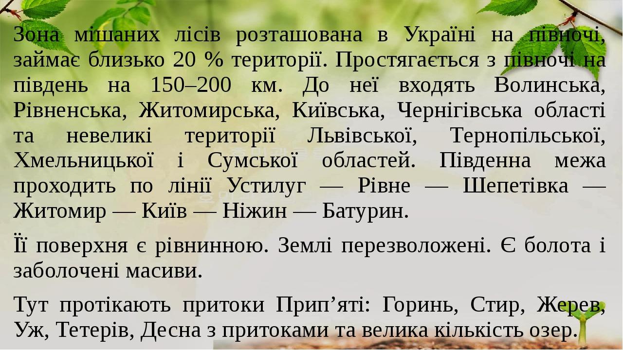 Зона мішаних лісів розташована в Україні на півночі, займає близько 20 % території. Простягається з півночі на південь на 150–200 км. До неї входят...
